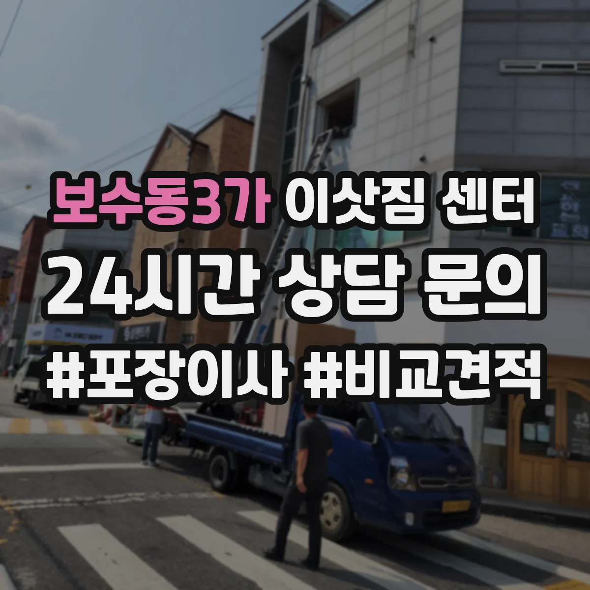 보수동3가 이삿짐 센터
