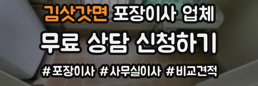 김삿갓면 포장이사 업체