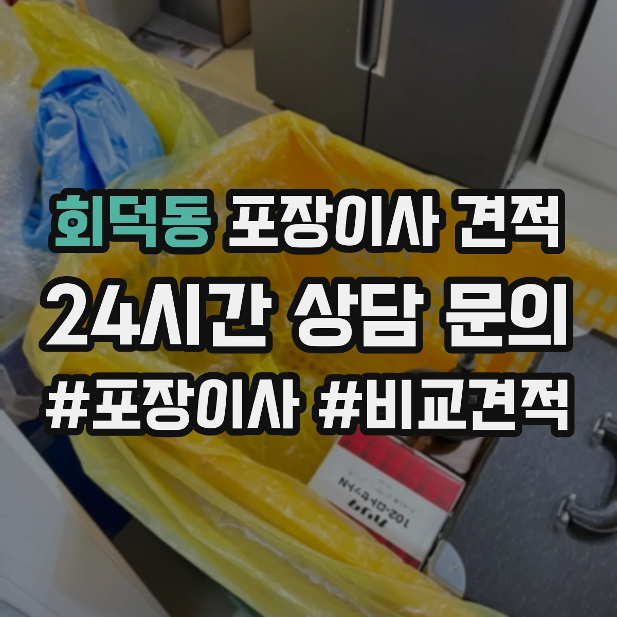 회덕동 포장이사 견적