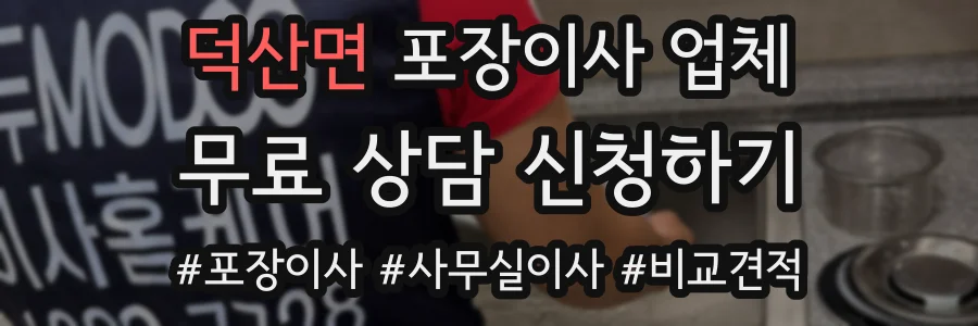 덕산면 포장이사 업체