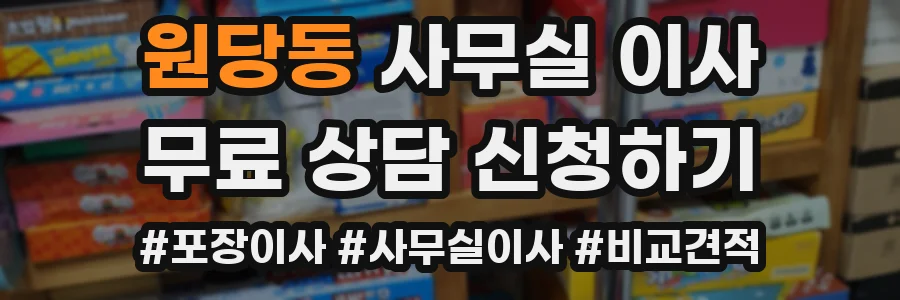 원당동 사무실 이사