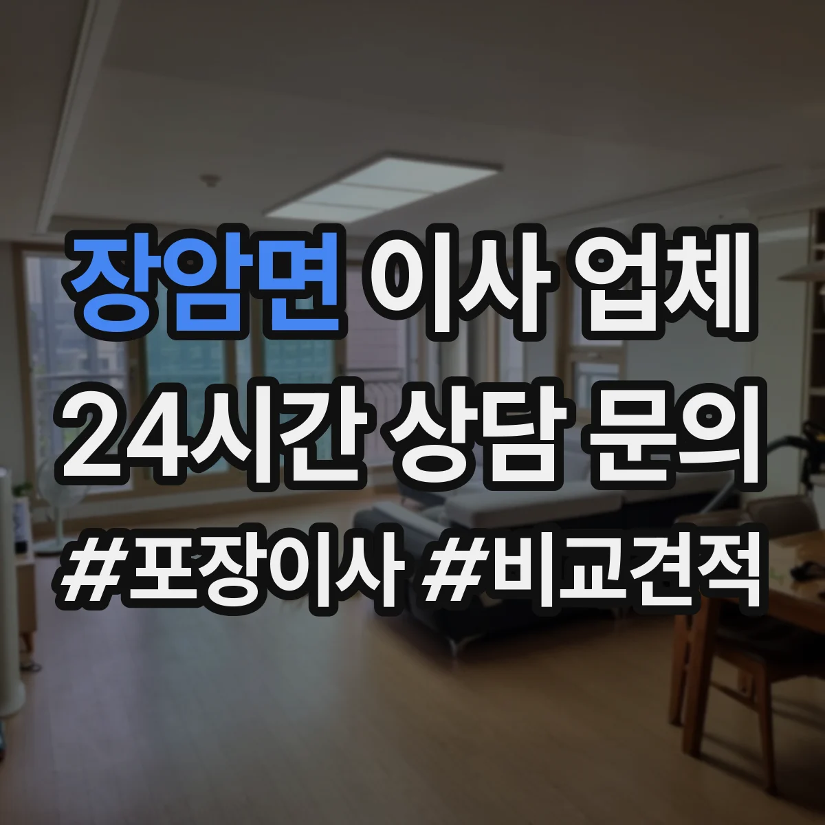 장암면 이사 업체