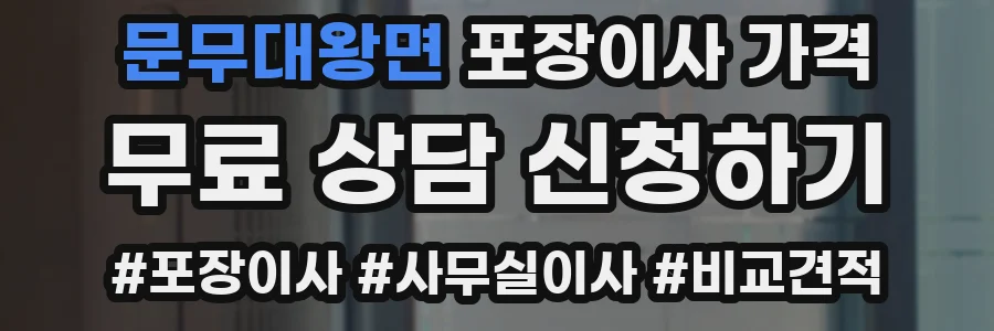 문무대왕면 포장이사 가격