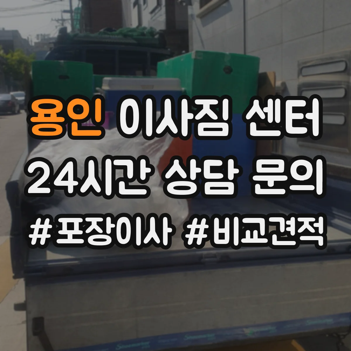 용인 이사짐 센터