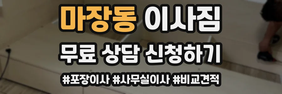 마장동 이사짐