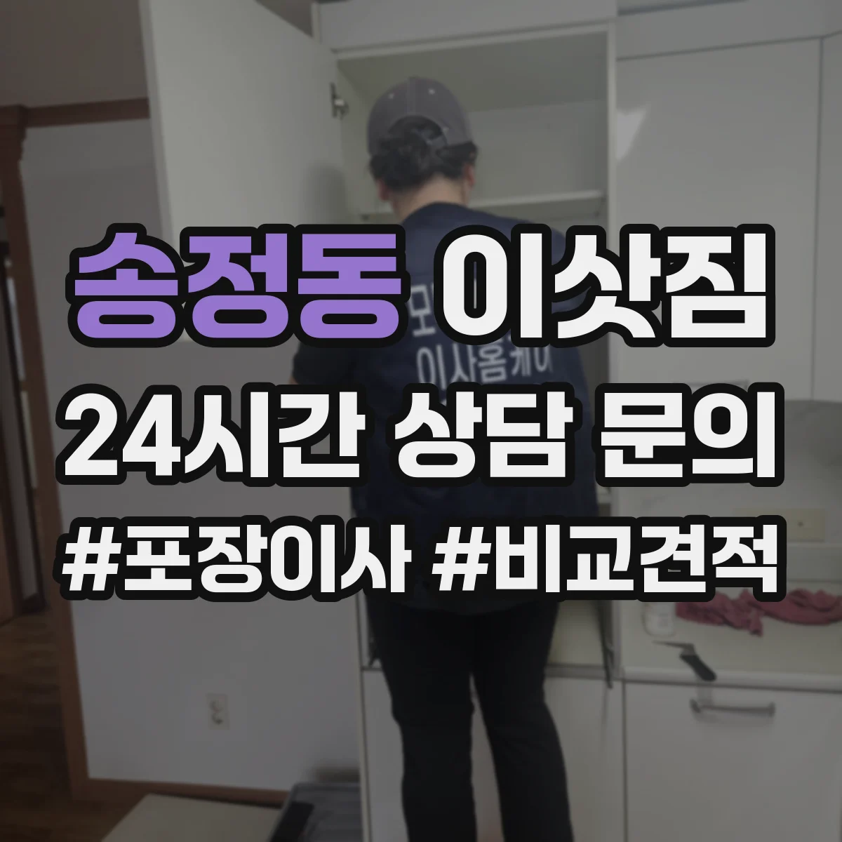 송정동 이삿짐