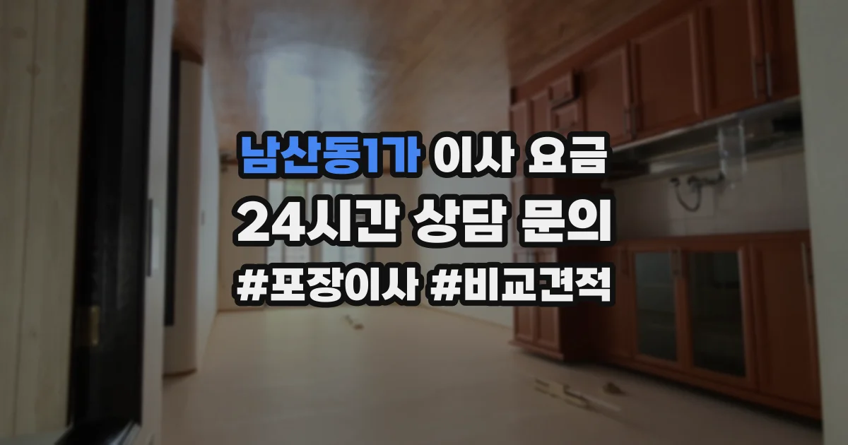남산동1가 이사 요금