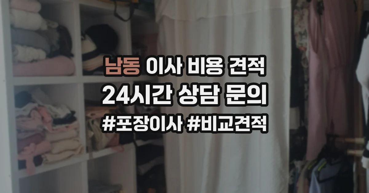 남동 이사 비용 견적