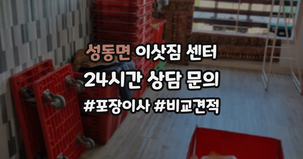 성동면 이삿짐 센터