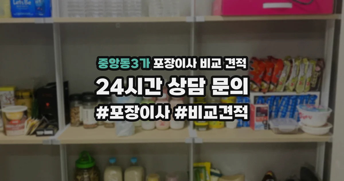 중앙동3가 포장이사 비교 견적