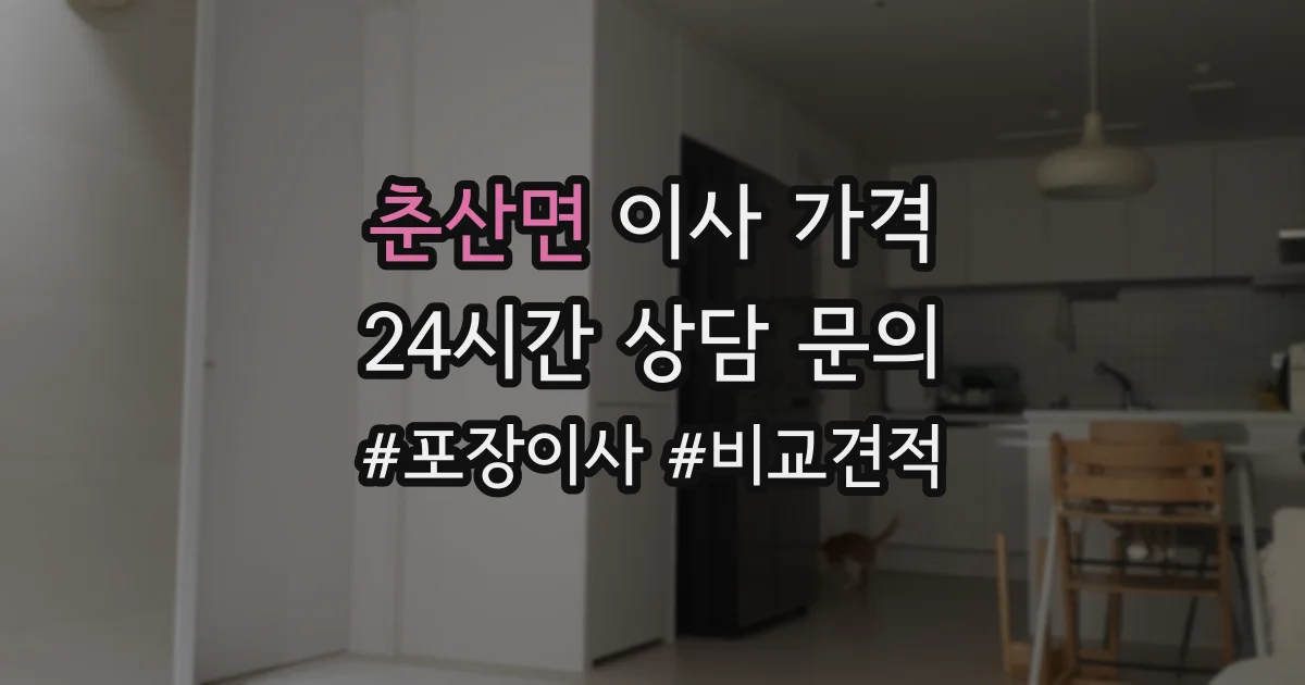 춘산면 이사 가격