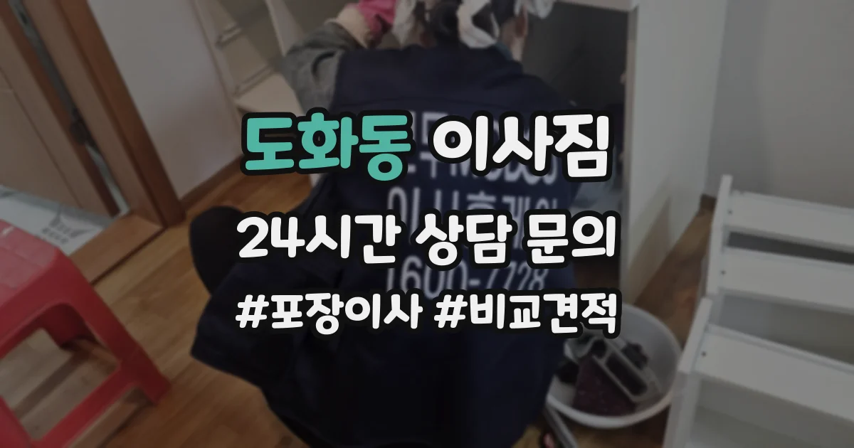 도화동 이사짐