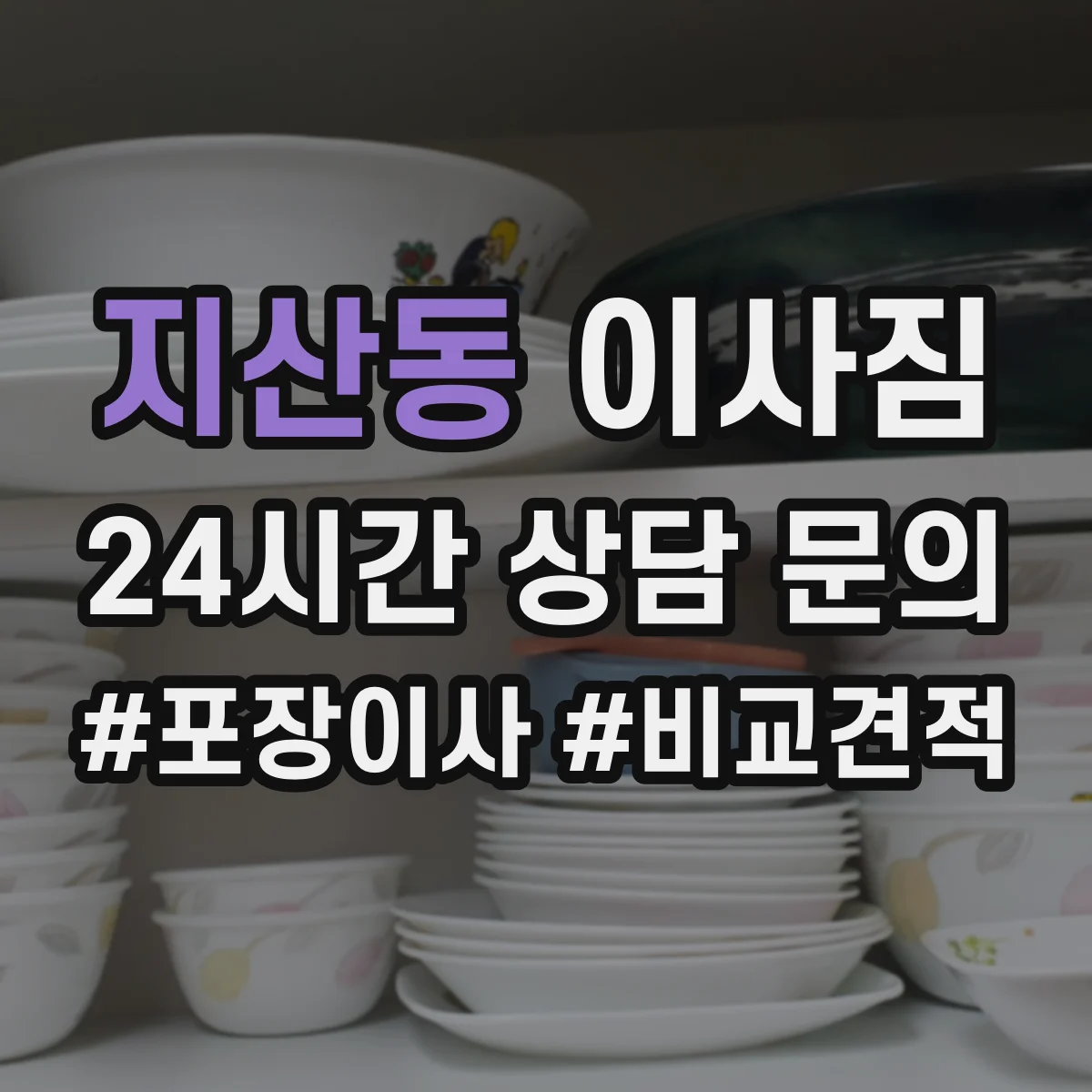 지산동 이사짐