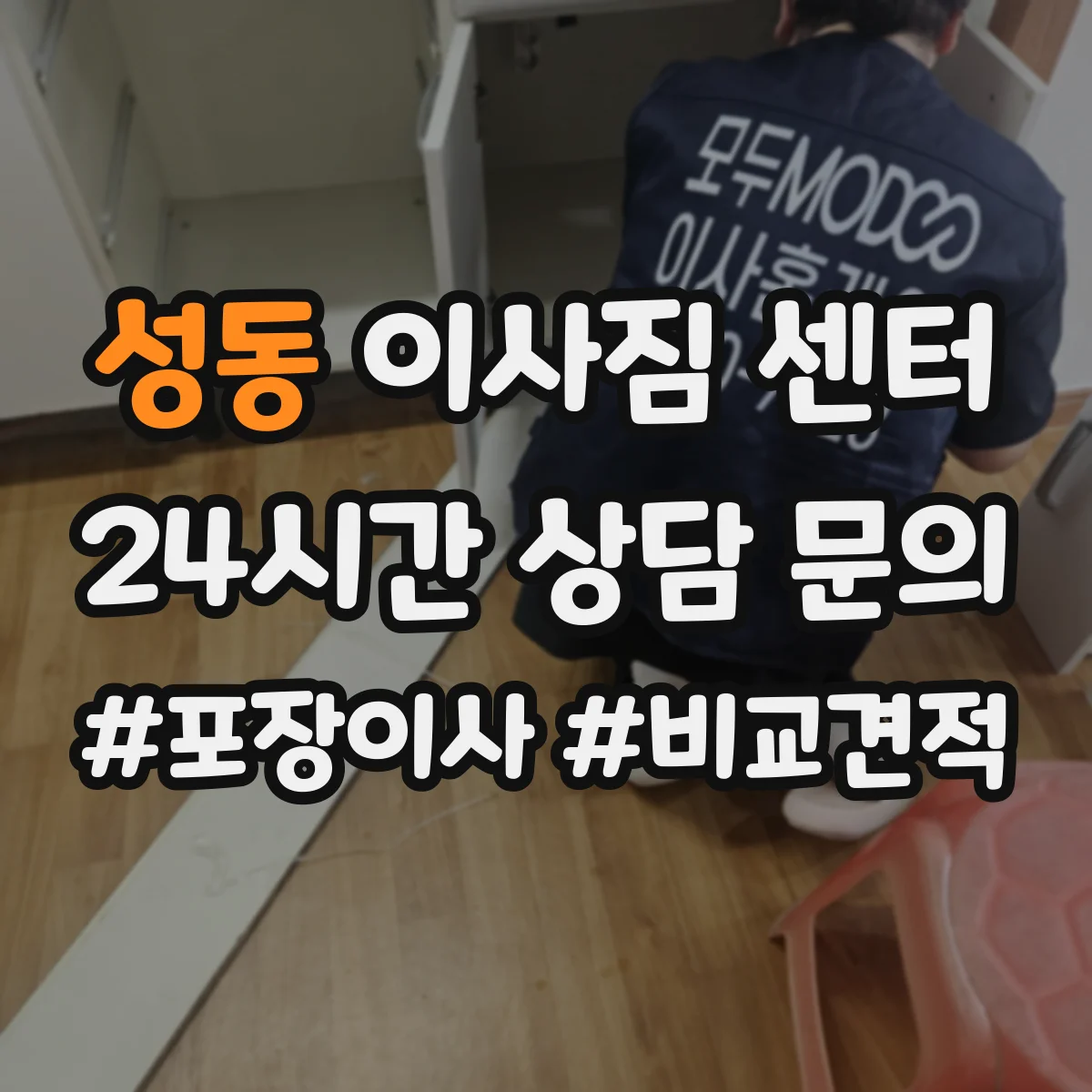 성동 이사짐 센터