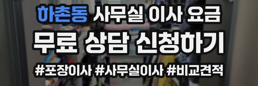 하촌동 사무실 이사 요금