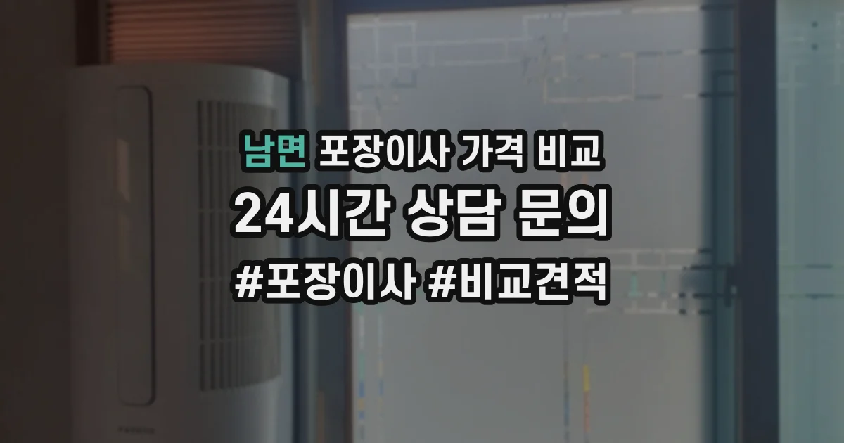 남면 포장이사 가격 비교
