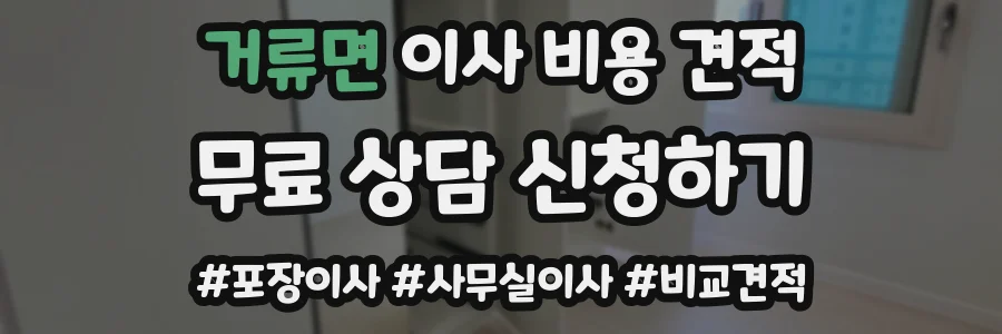 거류면 이사 비용 견적