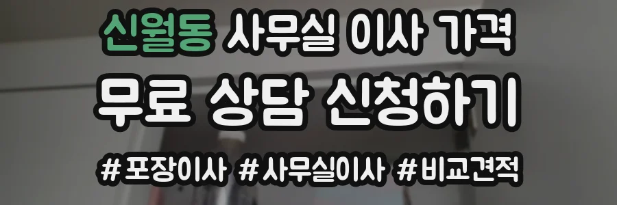 신월동 사무실 이사 가격