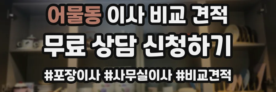 어물동 이사 비교 견적