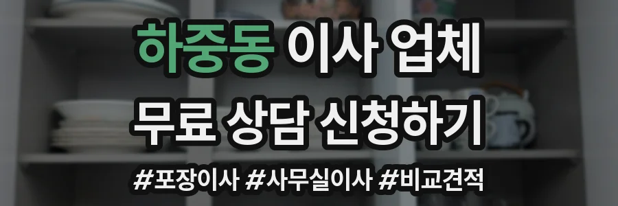 하중동 이사 업체