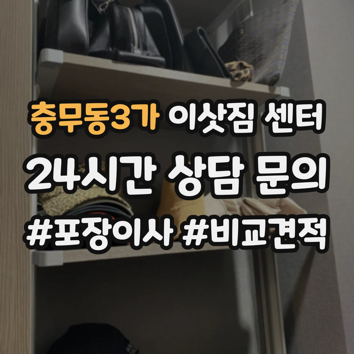 충무동3가 이삿짐 센터