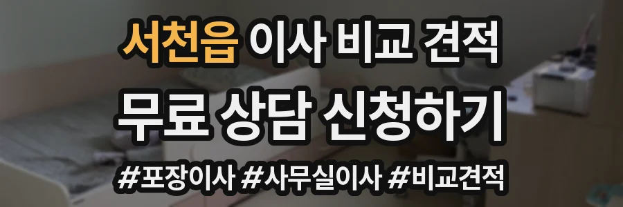 서천읍 이사 비교 견적