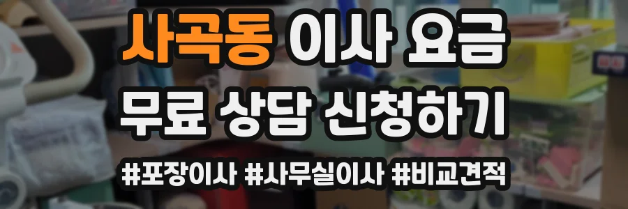 사곡동 이사 요금