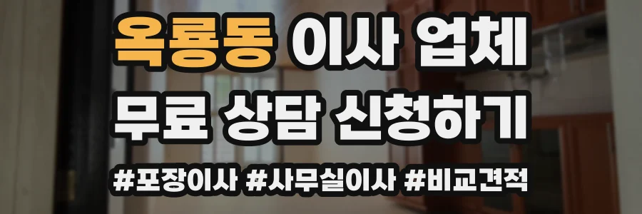 옥룡동 이사 업체