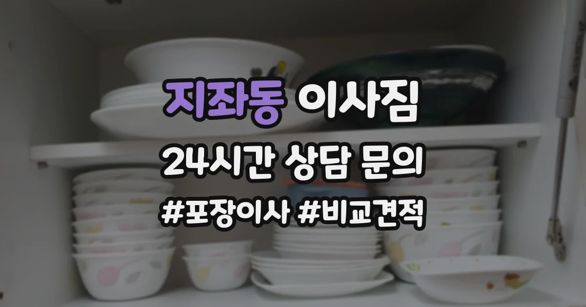 지좌동 이사짐