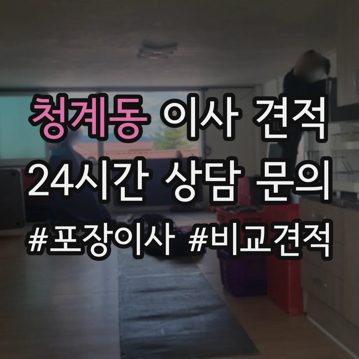 청계동 이사 견적