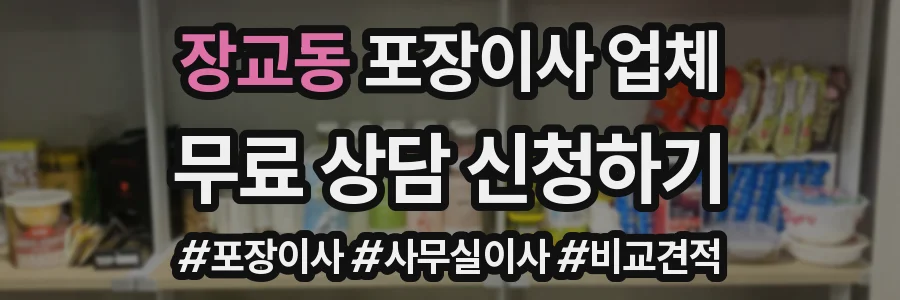 장교동 포장이사 업체