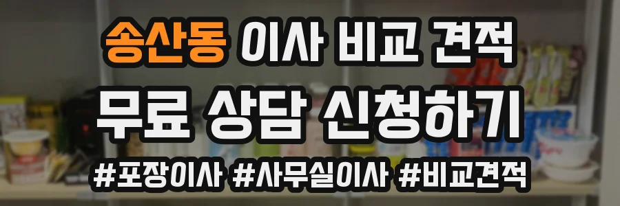 송산동 이사 비교 견적