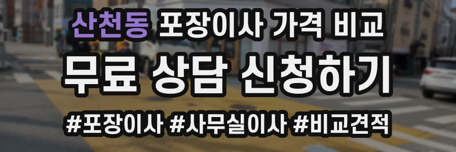 산천동 포장이사 가격 비교