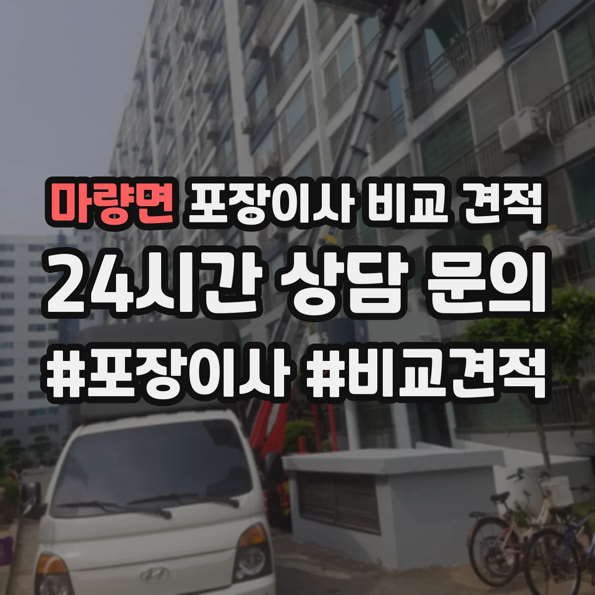 마량면 포장이사 비교 견적