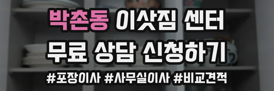 박촌동 이삿짐 센터