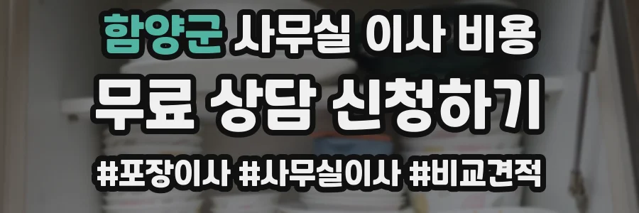함양군 사무실 이사 비용