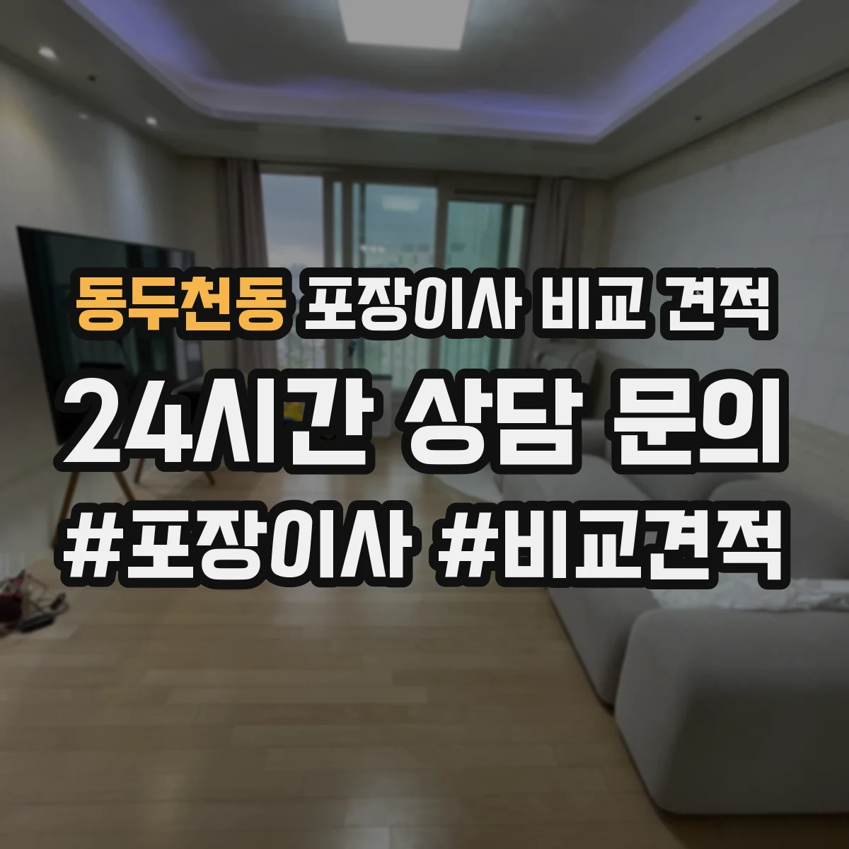 동두천동 포장이사 비교 견적
