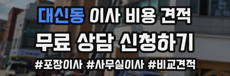 대신동 이사 비용 견적
