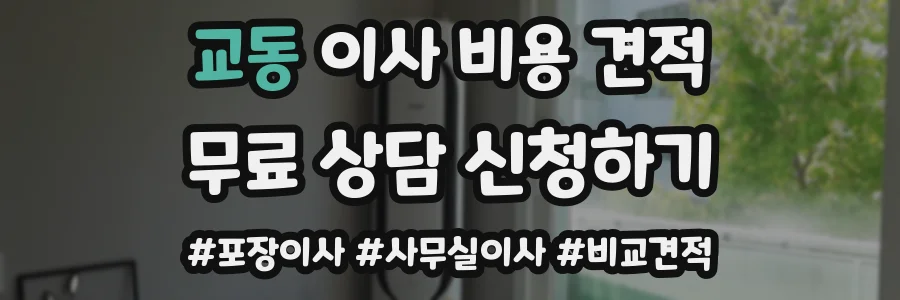 교동 이사 비용 견적