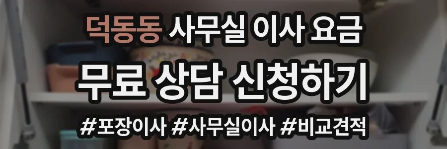 덕동동 사무실 이사 요금