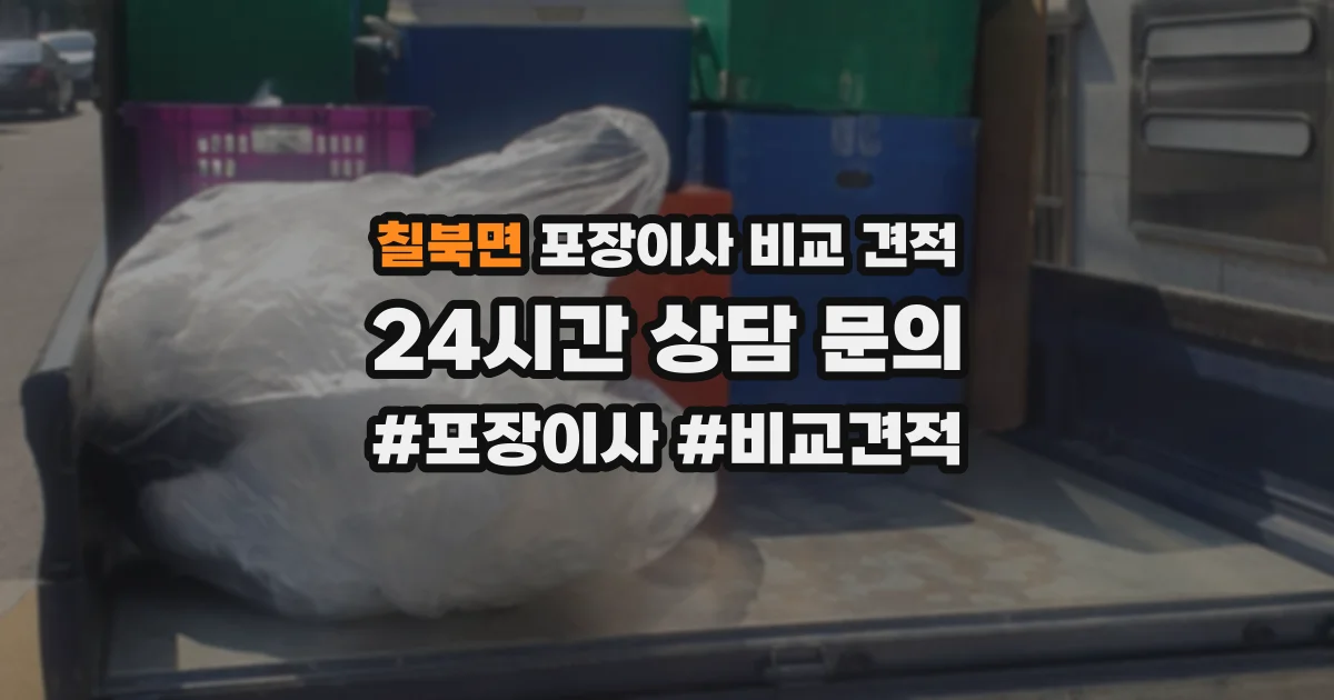 칠북면 포장이사 비교 견적