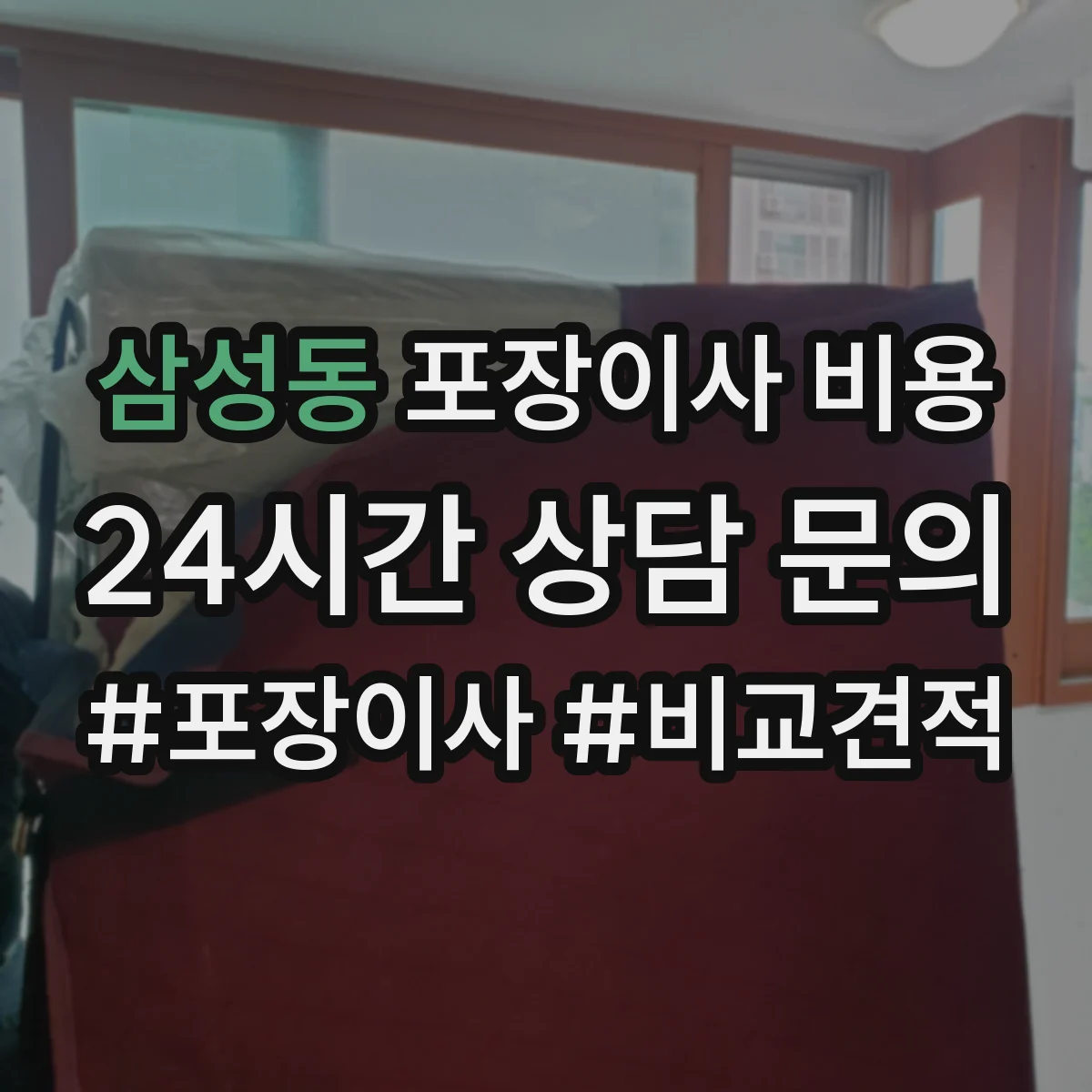 삼성동 포장이사 비용
