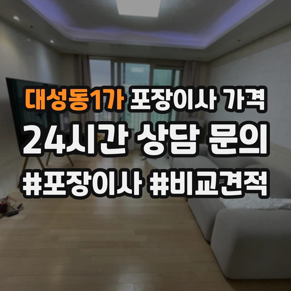 대성동1가 포장이사 가격