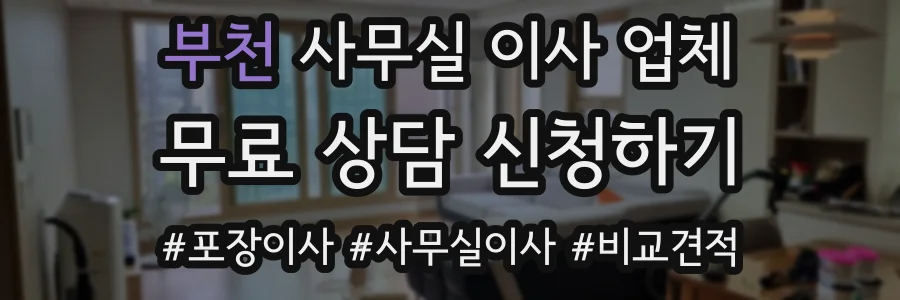 부천 사무실 이사 업체