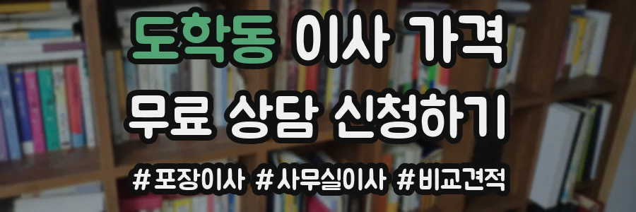 도학동 이사 가격