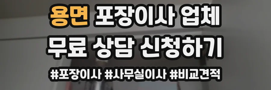 용면 포장이사 업체