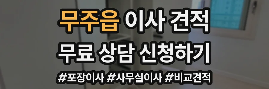 무주읍 이사 견적