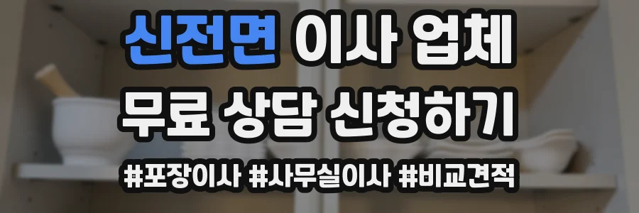 신전면 이사 업체