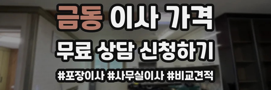 금동 이사 가격