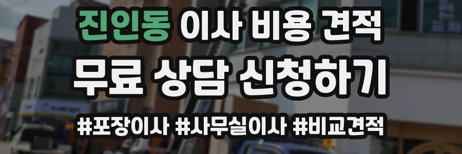 진인동 이사 비용 견적
